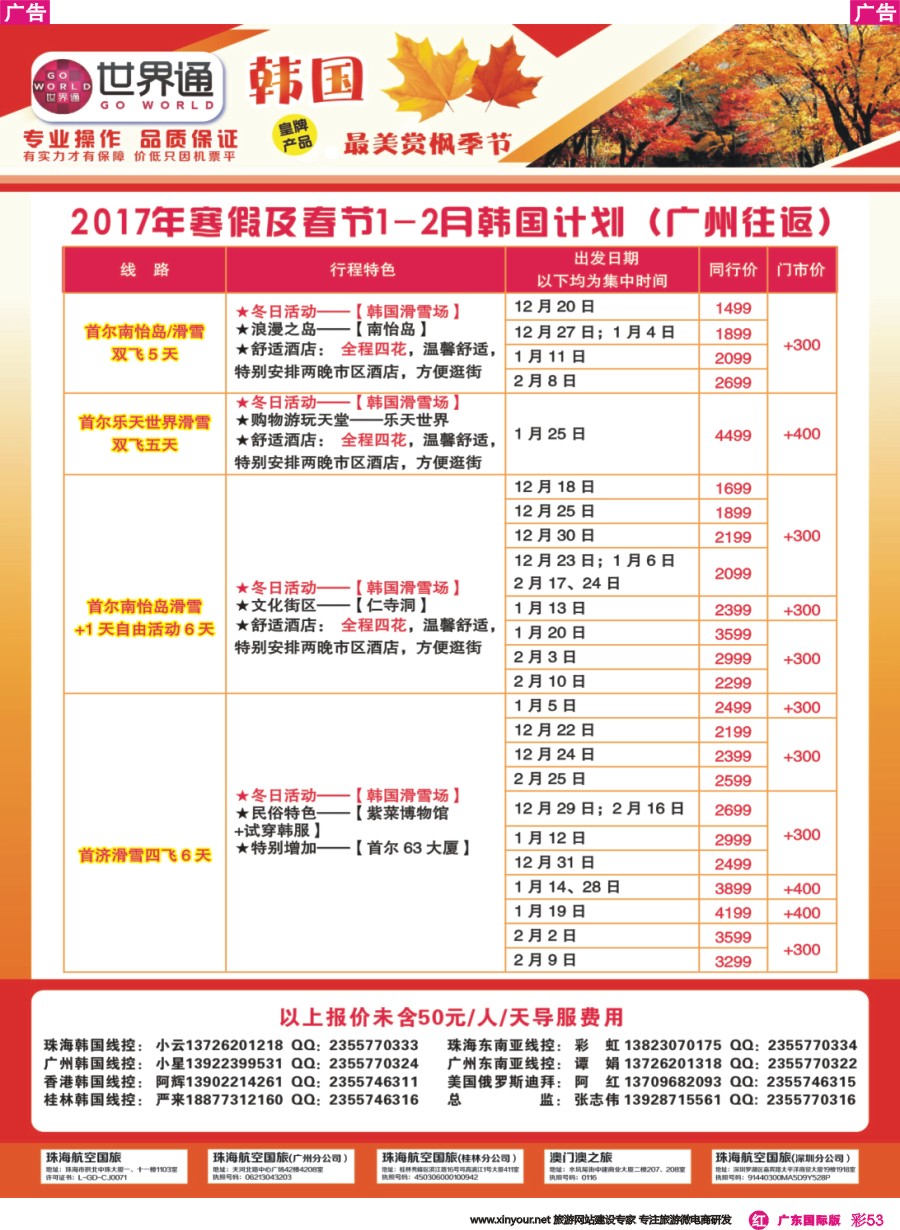 彩r053 世界通-2017年寒假及春节1-2月韩国计划（广州往返）广州国际版