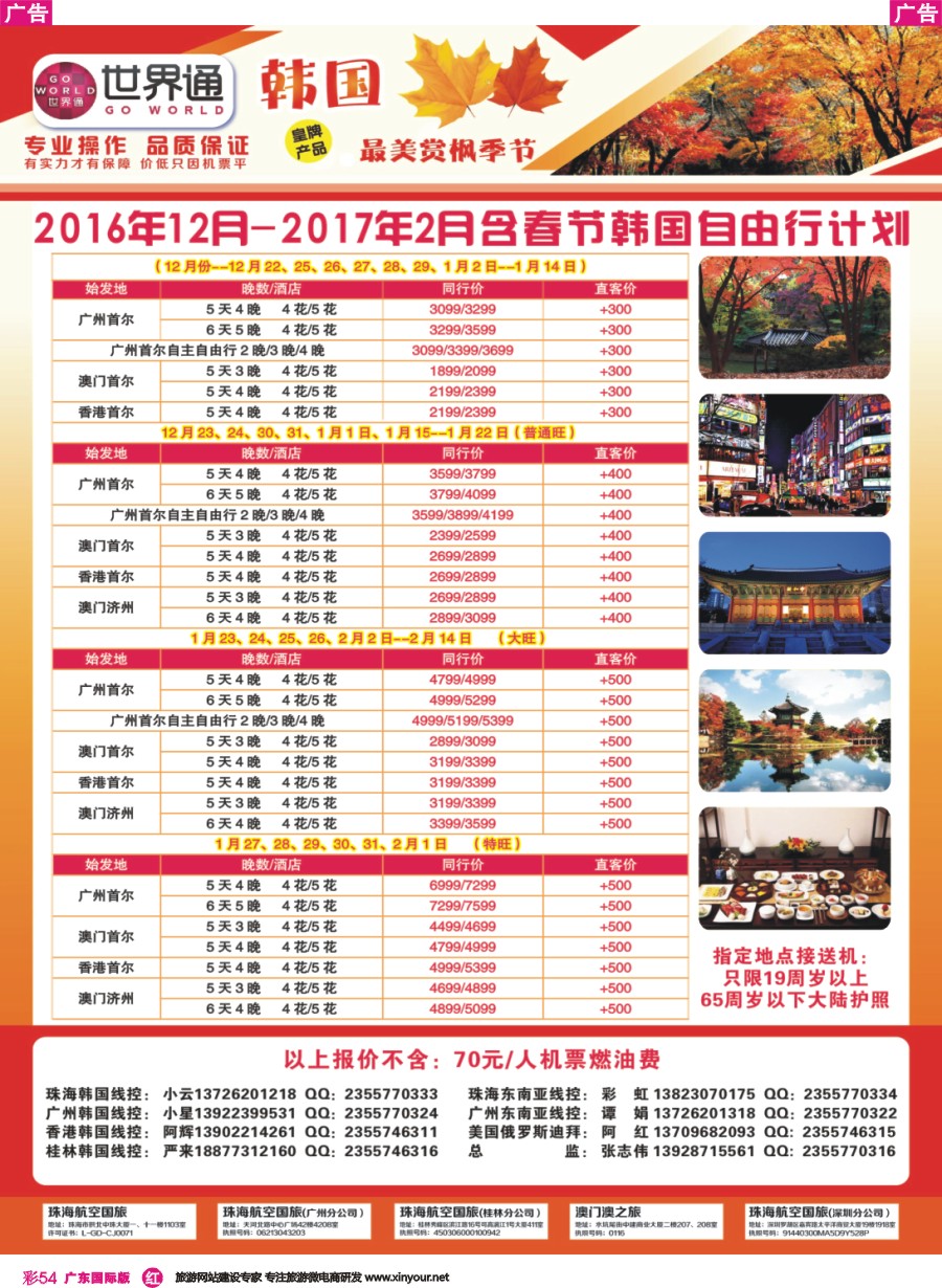 彩r054 世界通-2016年12月-2017年2月含春节韩国自由行计划（广州、香港及澳门往返）广州国际版