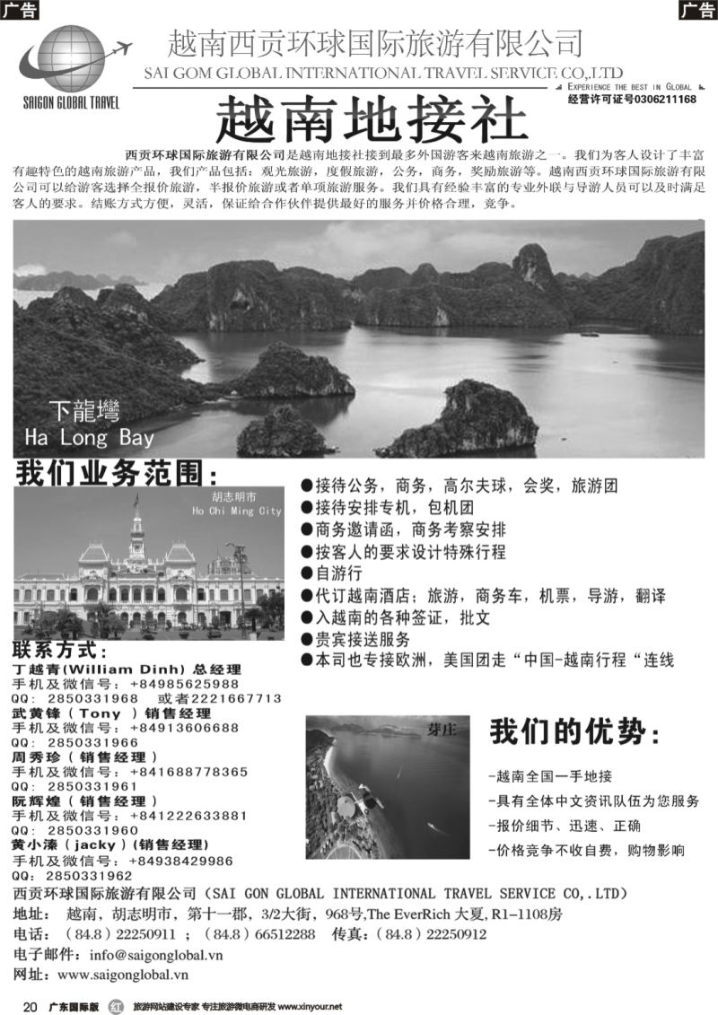 r020 越南西贡环球国际旅游有限公司