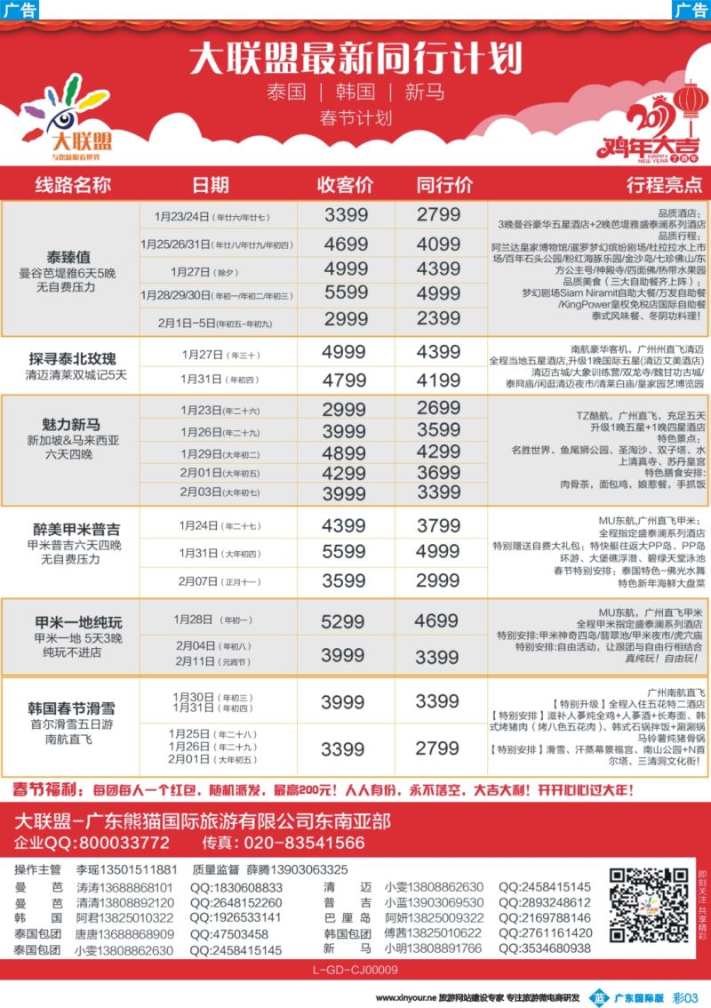 彩b003 大联盟-泰国、韩国、巴厘岛、新马散拼中心（广国彩3）