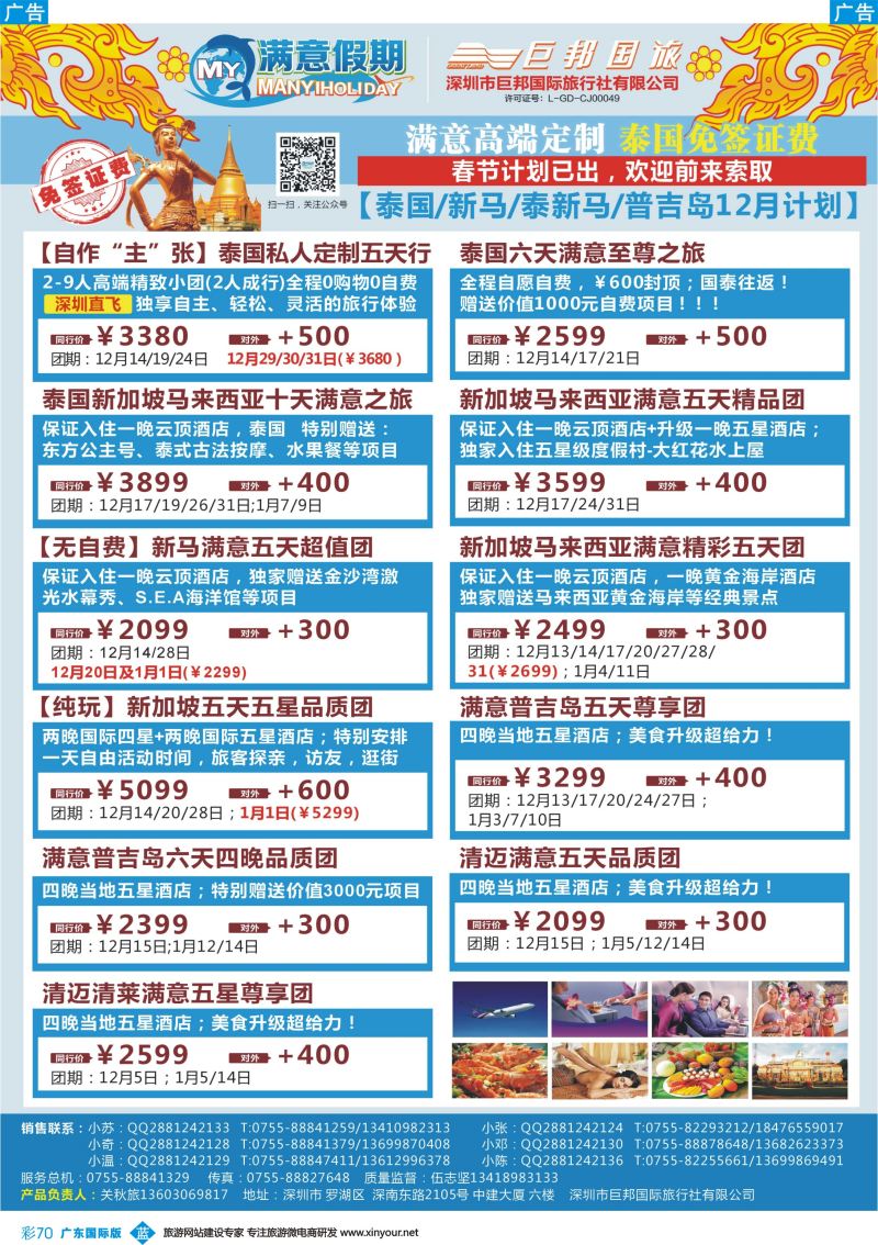 彩b070 【满意假期】（巨邦国旅泰新马部）--2016年最新计划