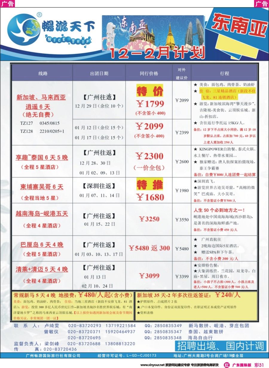 彩r031 （16-1208广告）畅游天下 东南亚12-01月同行计划