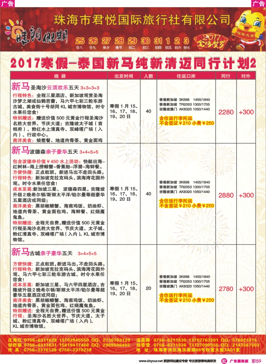 彩r059  2017寒假-泰国新马纯新清迈同行计划（珠海君悦国旅）2 