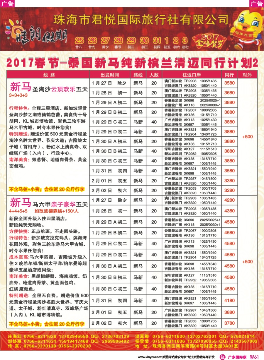 彩r061  2017春节-泰国新马纯新槟兰清迈同行计划（珠海君悦国旅）2 