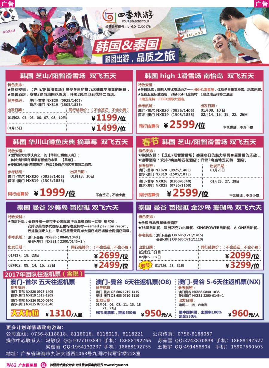 彩r062 珠海四季旅游 韩国、南怡岛、泰国、芭提亚团队同业批发广州国际版