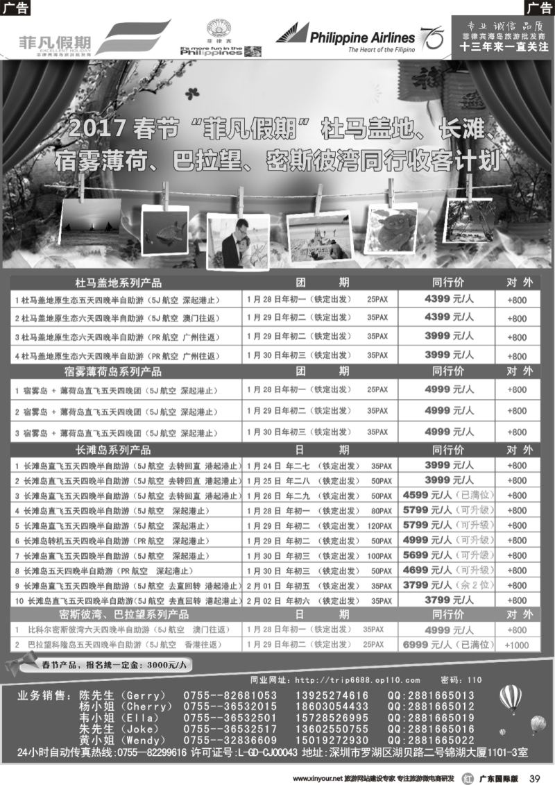 r039 2017 春节＂菲凡假期＂杜马盖地、长滩、宿雾薄荷、巴拉望、密斯彼湾同行收客计划(湖南、湖北、福建）