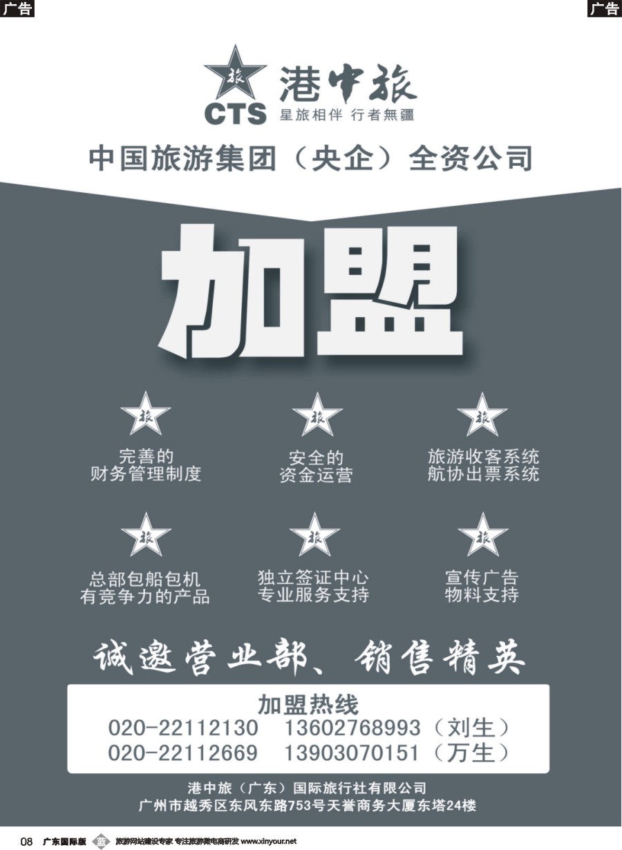 b008 港中旅加盟