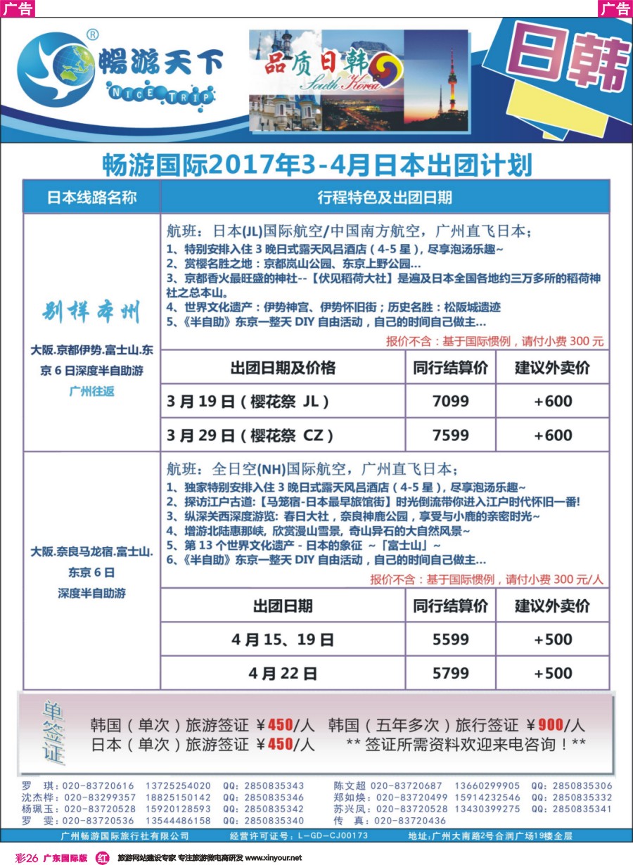 彩r026 广州畅游-2017年3-4月日本出团计划 0224版