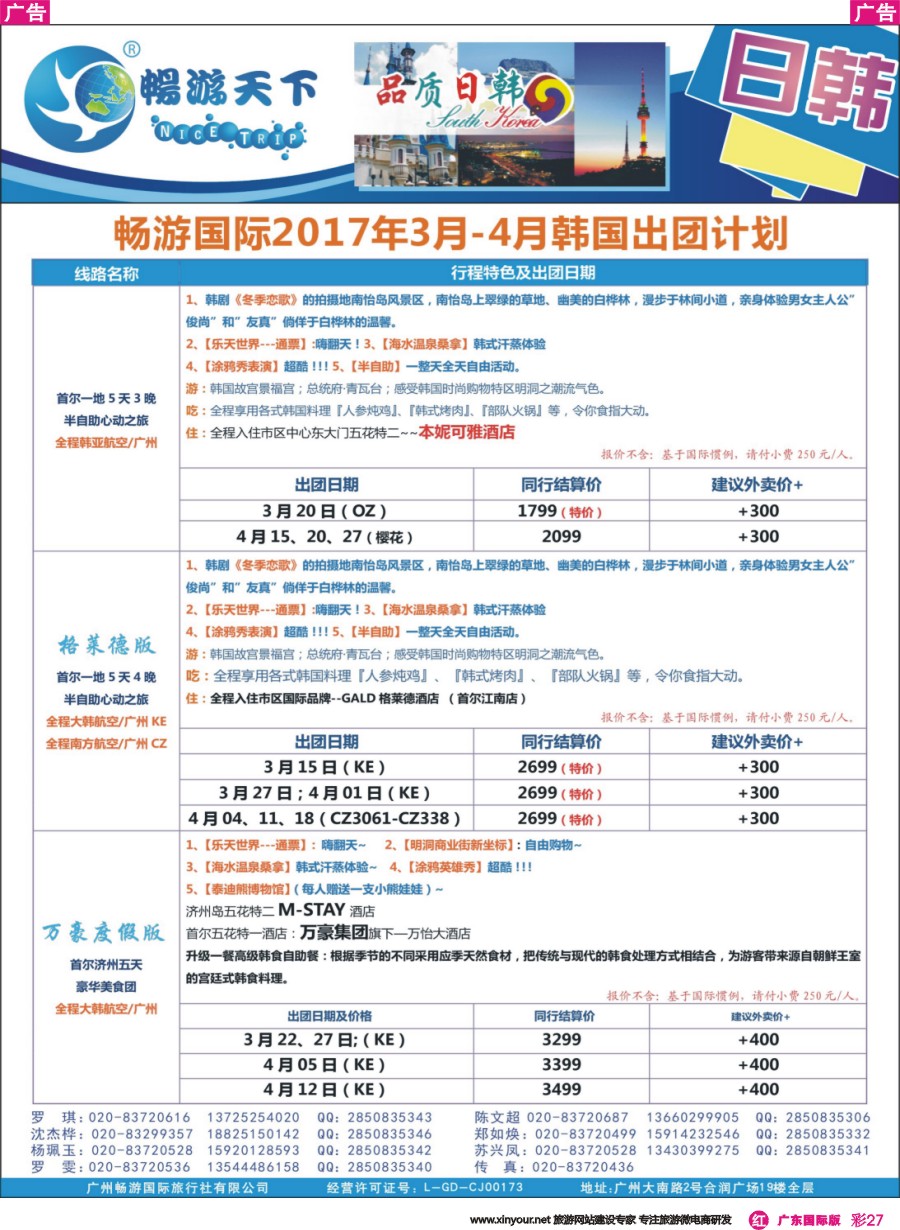 彩r027 广州畅游-2017年3-4月韩国出团计划 0224版