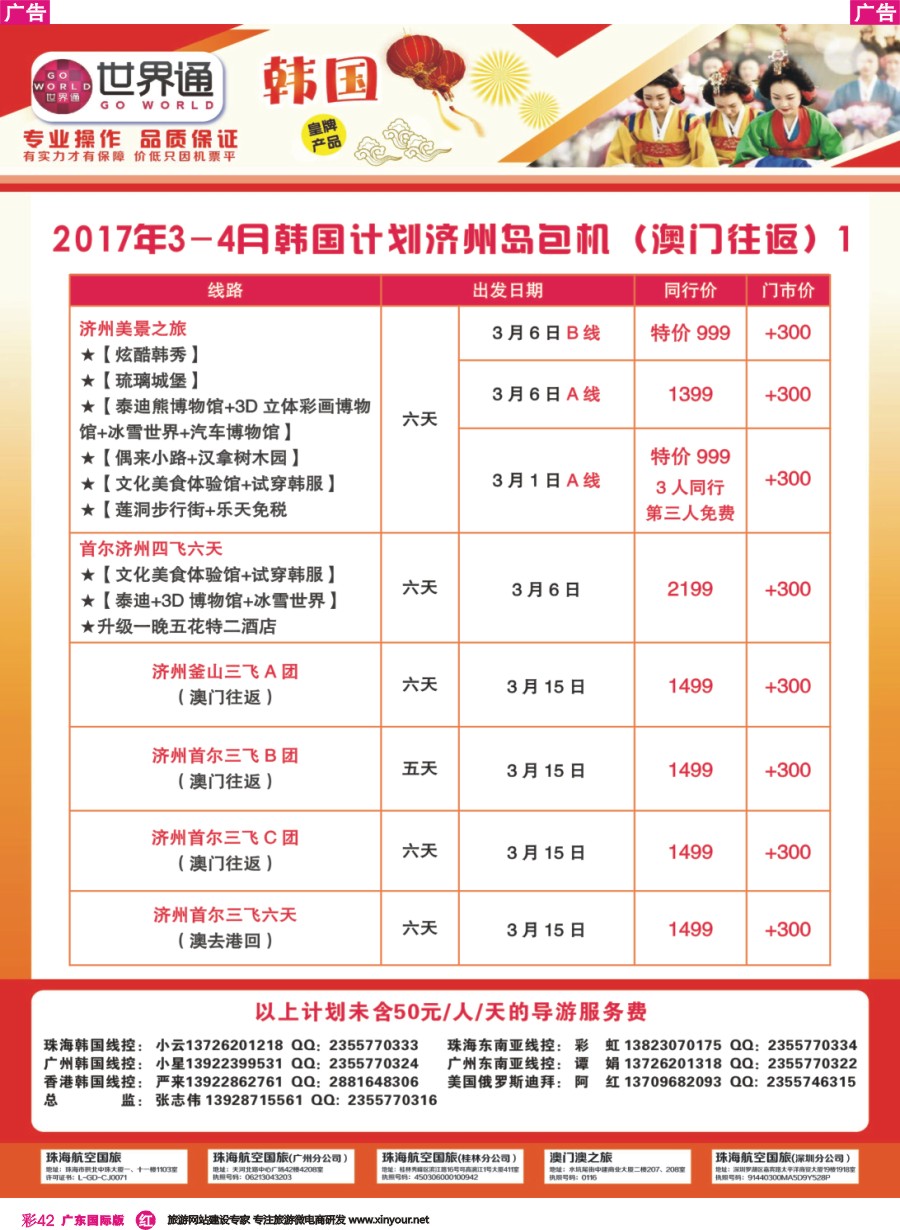 彩r042 世界通-2017年3-4月韩国计划（澳门往返）1广州国际版