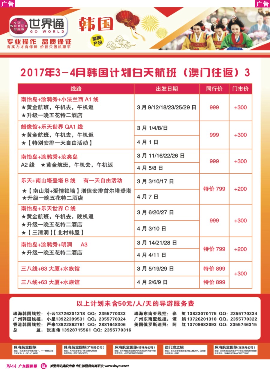 彩r044 世界通-2017年3-4月韩国计划（澳门往返）3广州国际版