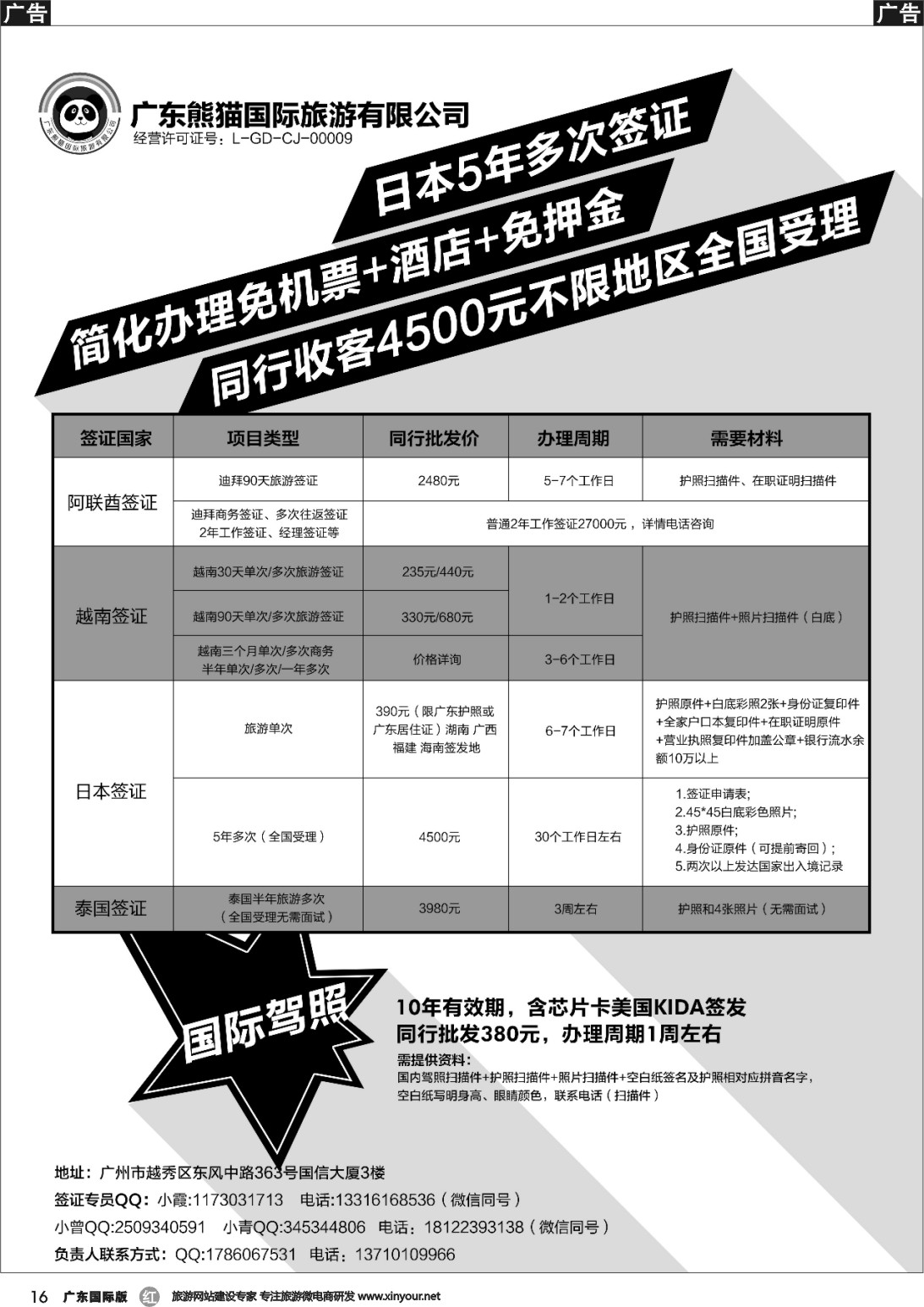 r016 广东熊猫国际旅游有限公司-签证同行报价