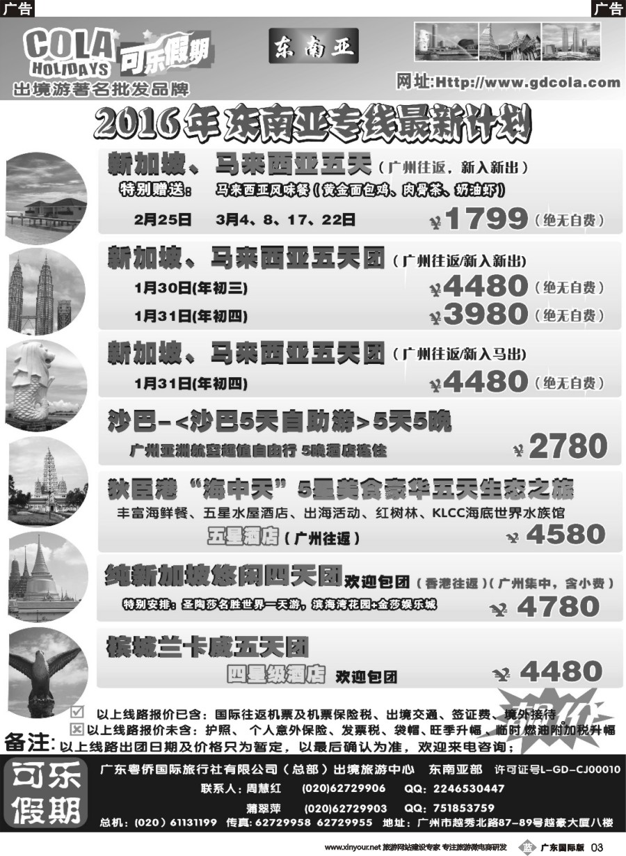b003 可乐假期-新马散拼计划