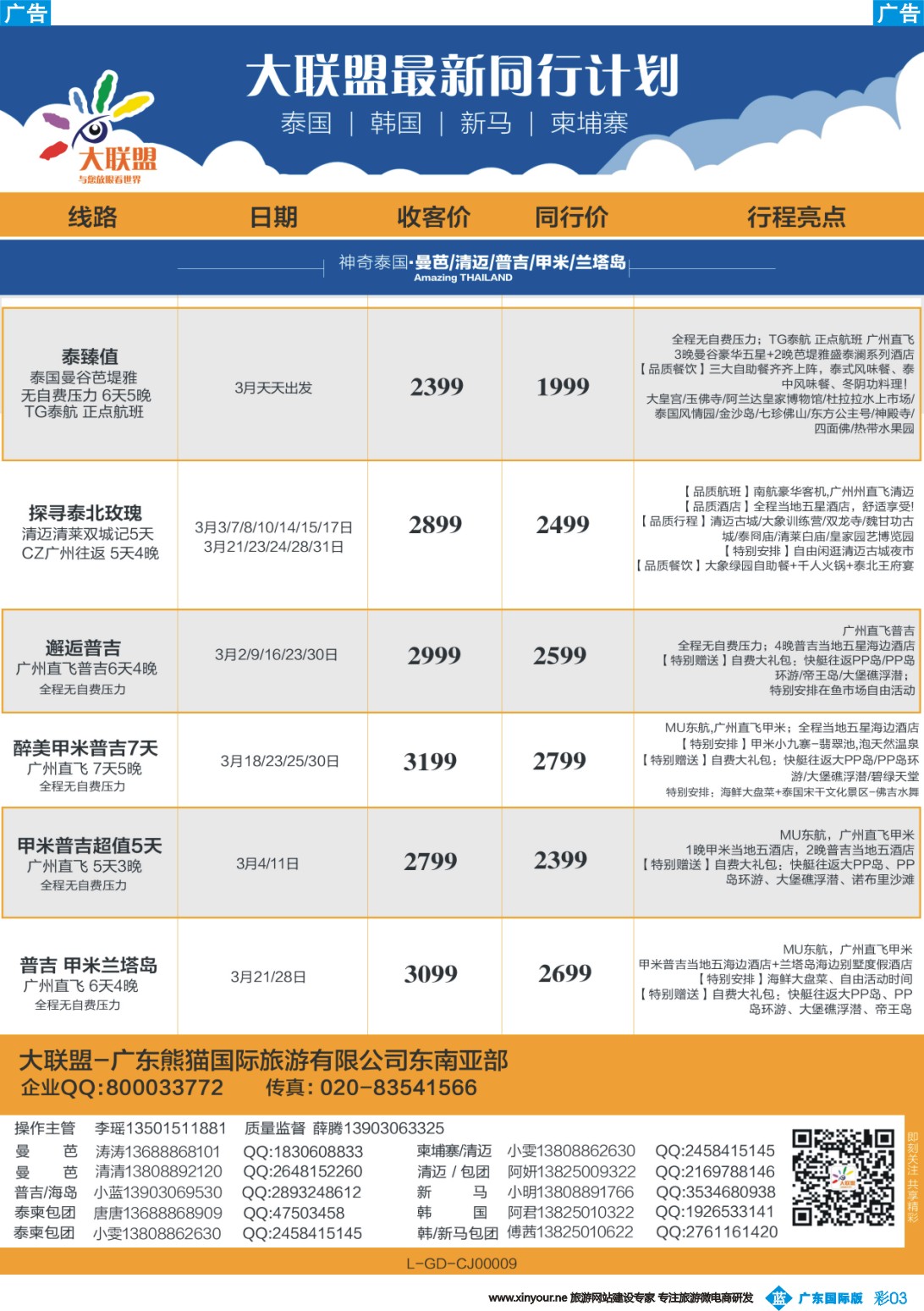 彩b003 大联盟-泰国、韩国、巴厘岛、新马散拼中心（广东国际版彩3）