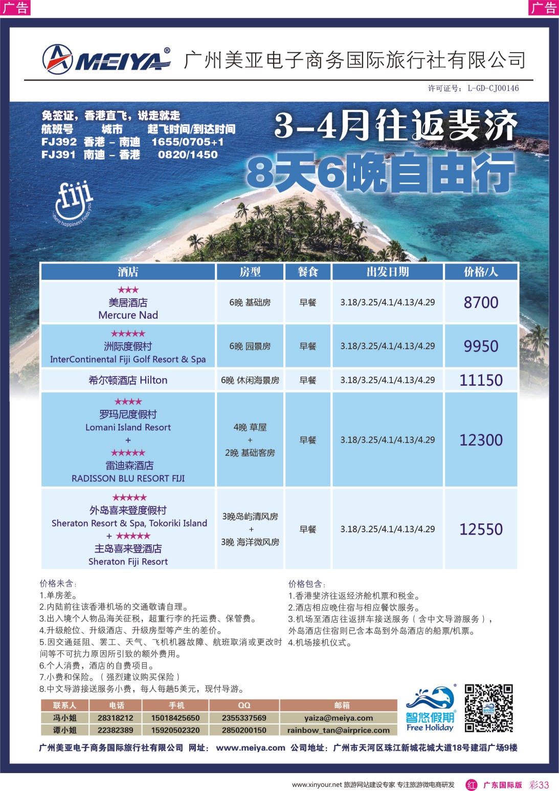彩r033 美亚-3-4月香港往返斐济8天6晚自由行套餐