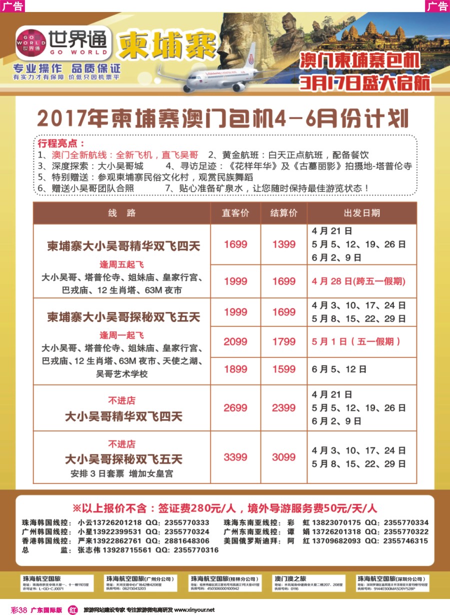 彩r038 世界通-2017年柬埔寨澳门包机4-6月份计划（广州国际版）