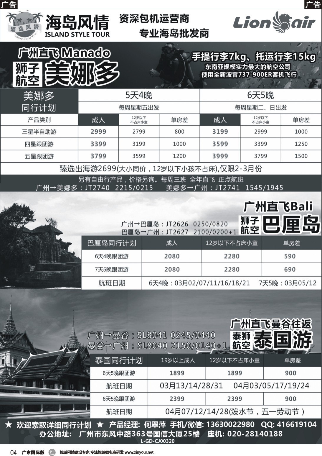 r004 【海岛风情】广州直飞美娜多、巴厘岛、曼谷同行计划