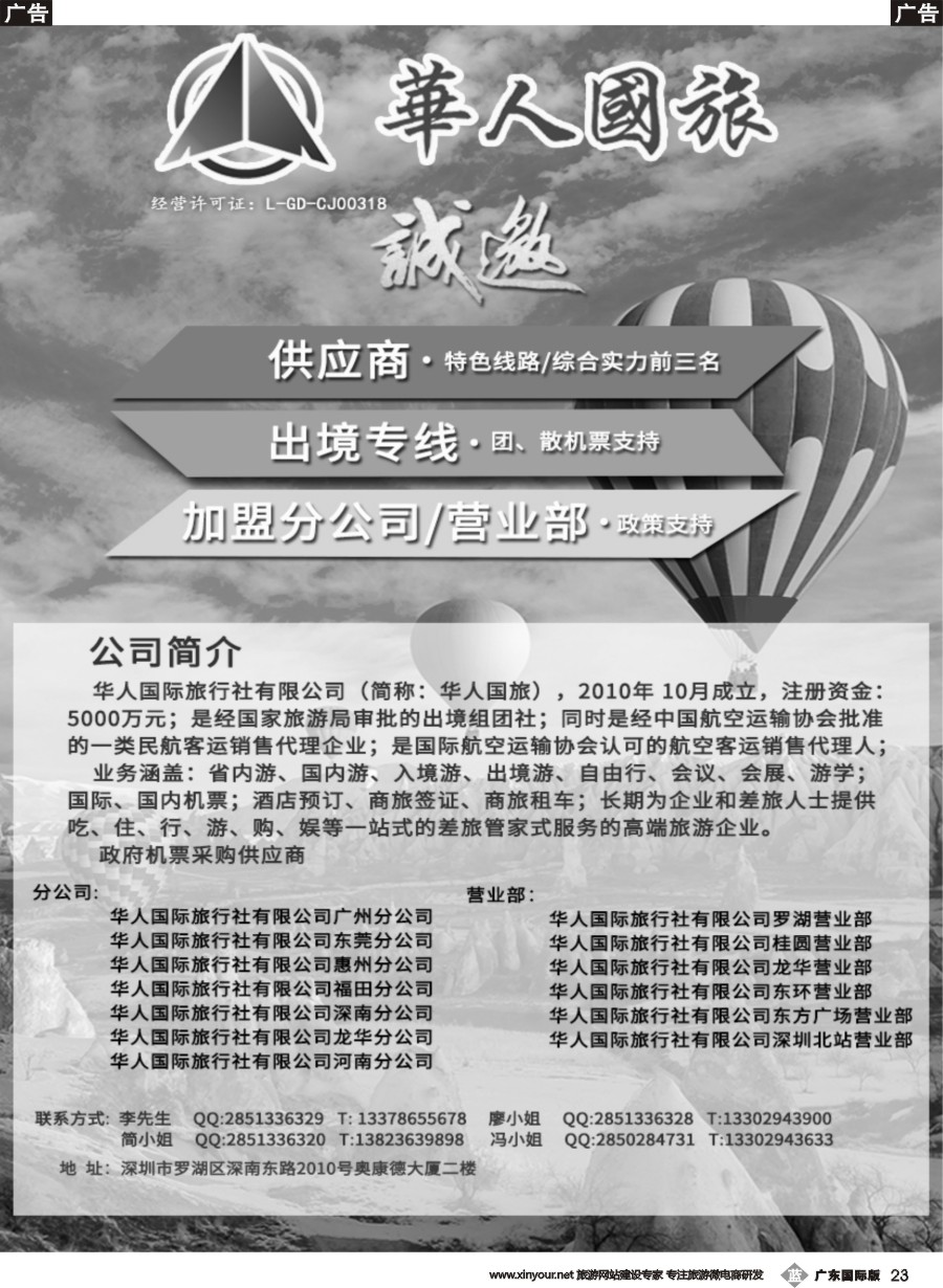 b023 华人国旅招商加盟（诚邀加盟供应商、分公司、营业部）1