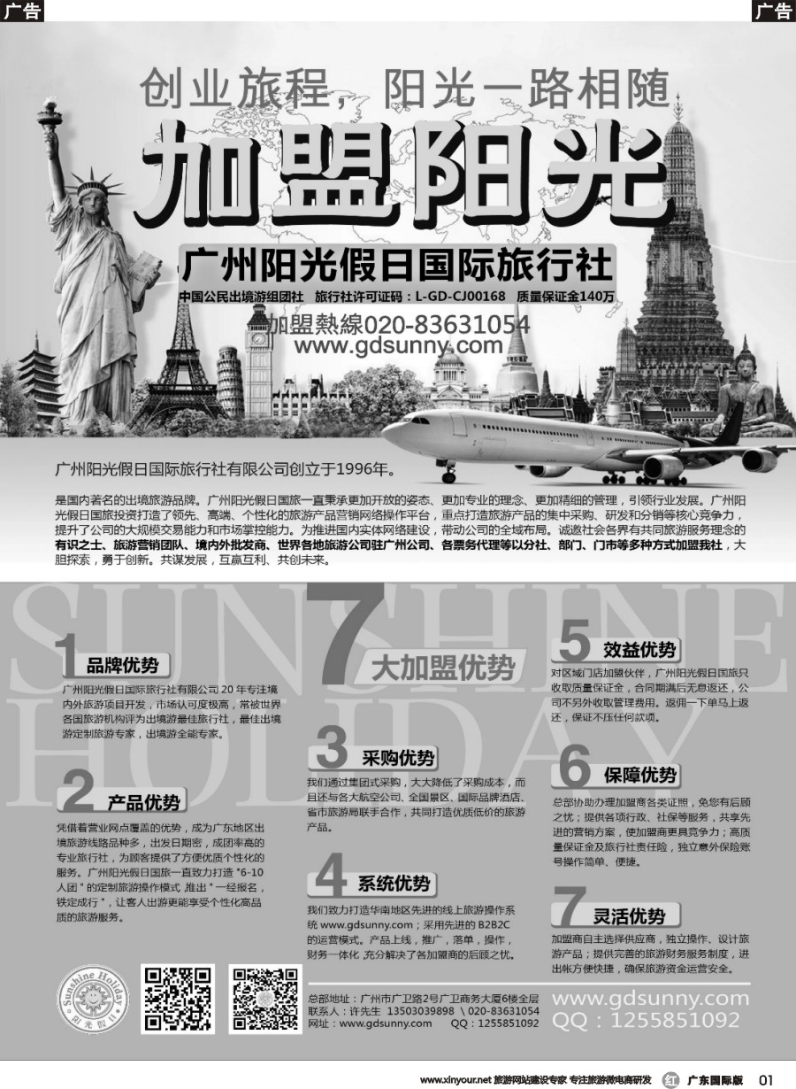 r001 广州阳光假日国际旅行社诚邀加盟