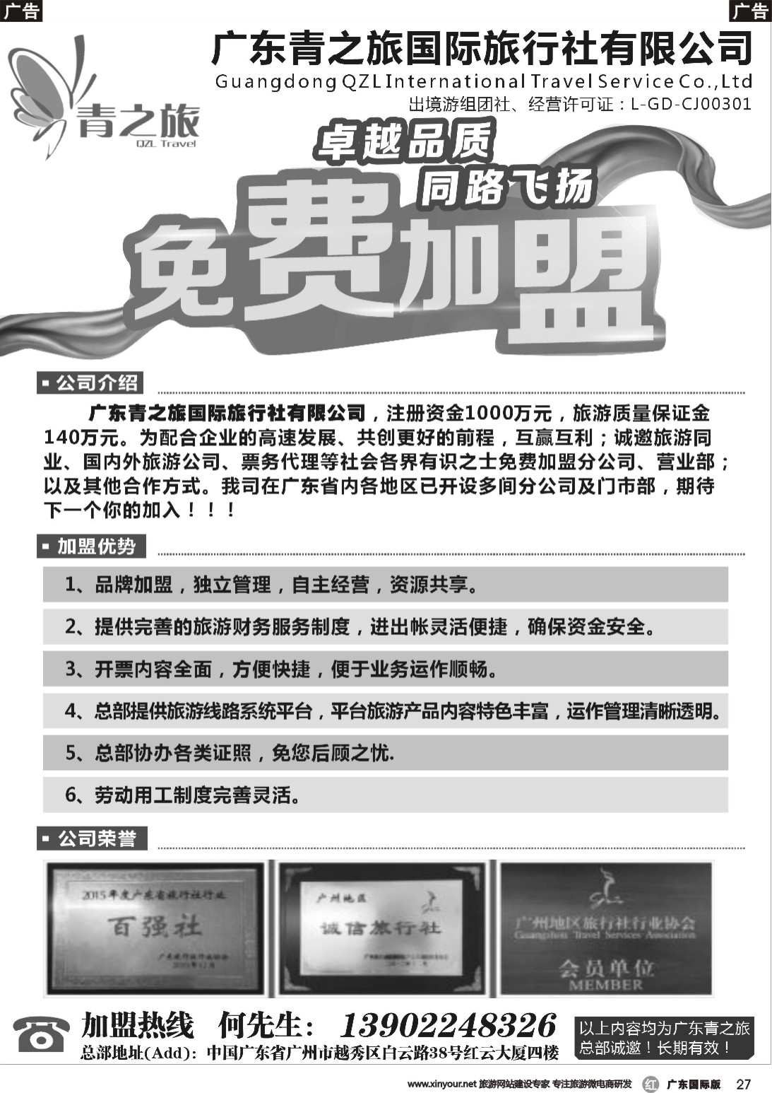 r027 广东青之旅国际旅行社有限公司诚邀加盟