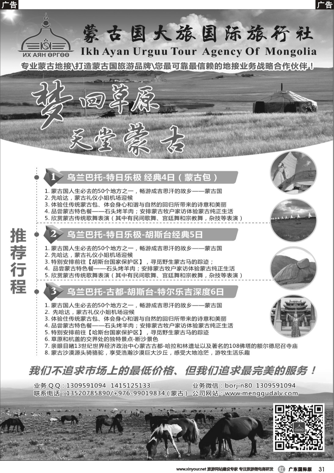 r031 蒙古大旅国际旅行社