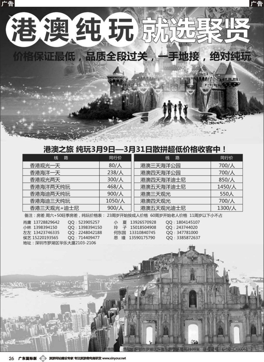b026 聚贤国旅—港澳纯玩天天发团