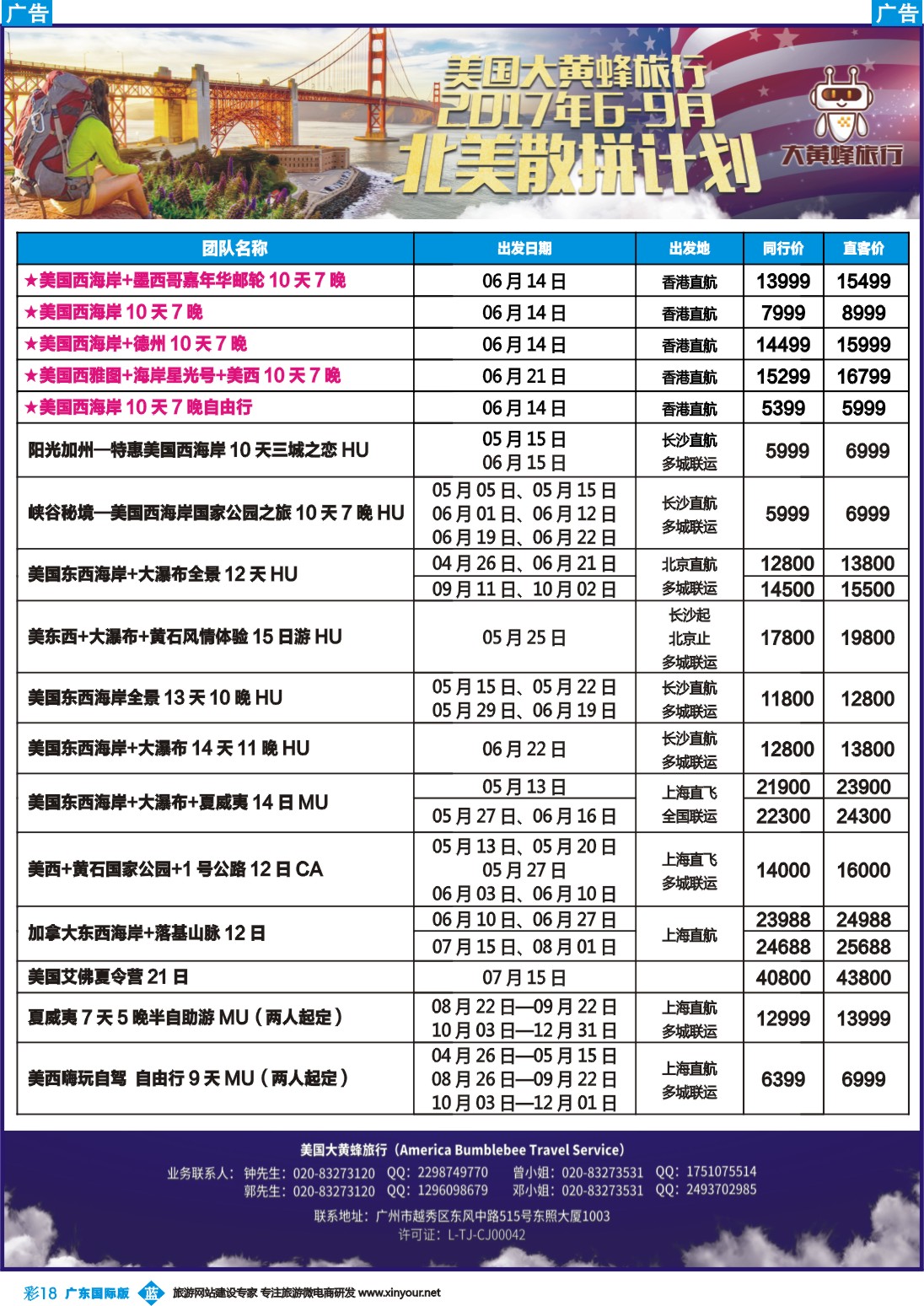 彩b018 美国大黄蜂旅行--2017年6-9月北美散拼计划