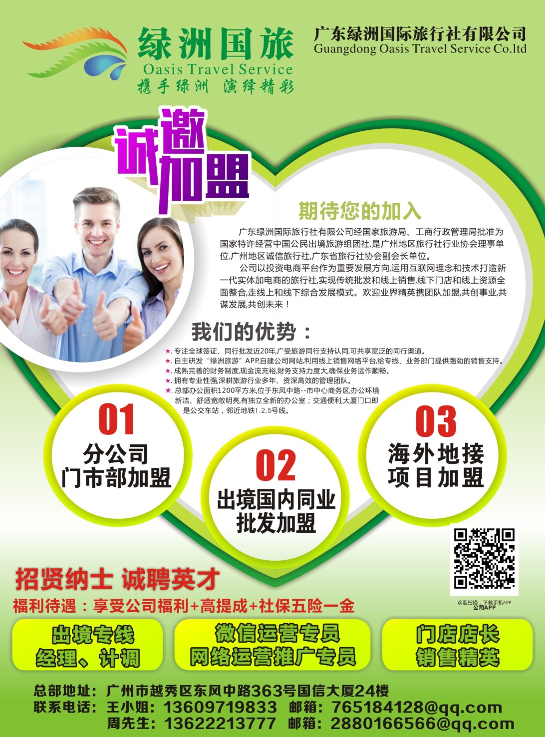 蓝版品牌榜2 广州绿洲国旅-加盟@招聘