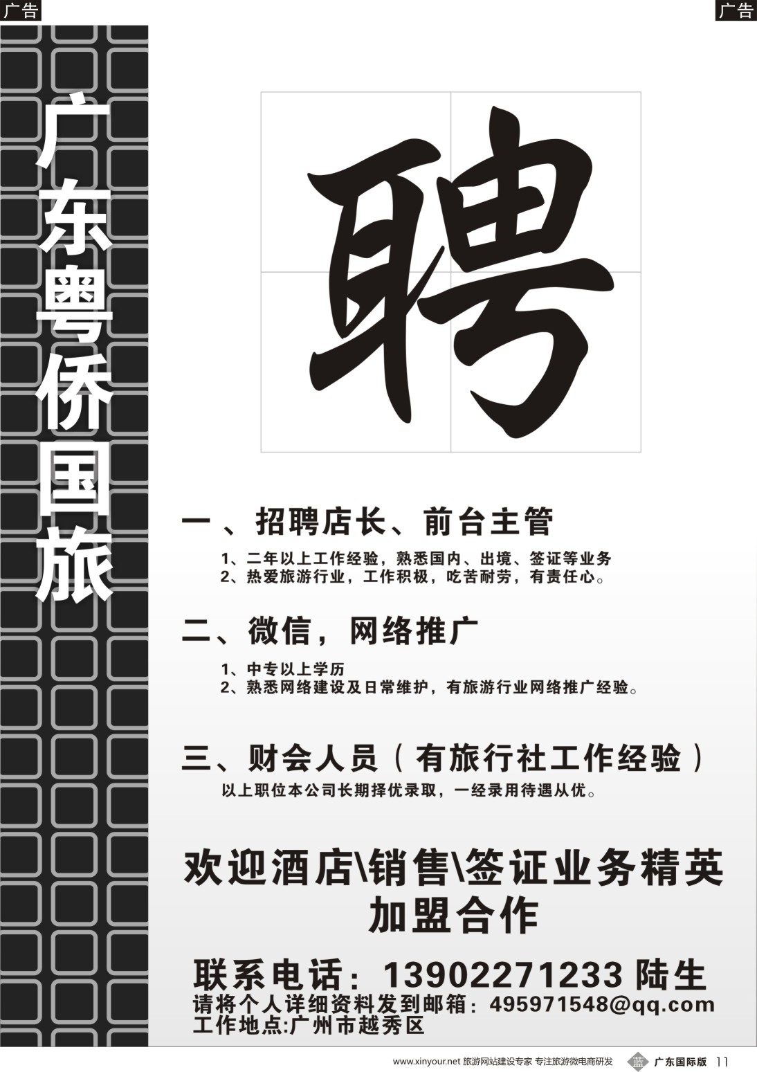 b011 广东粤侨国旅招聘