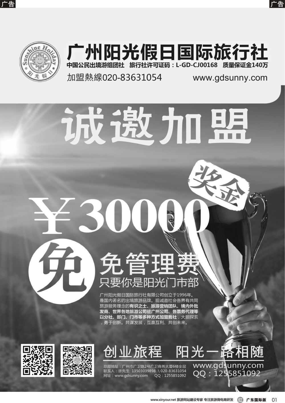 r001 广州阳光假日国际旅行社诚邀加盟稿)