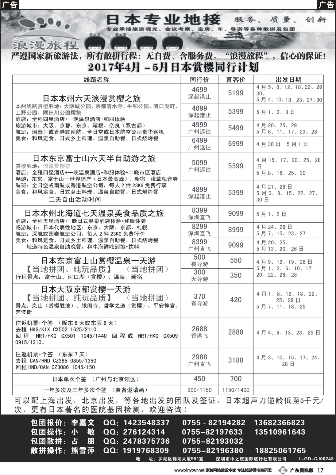 b017 日本专业地接－浪漫旅程4－5月日本同行计划