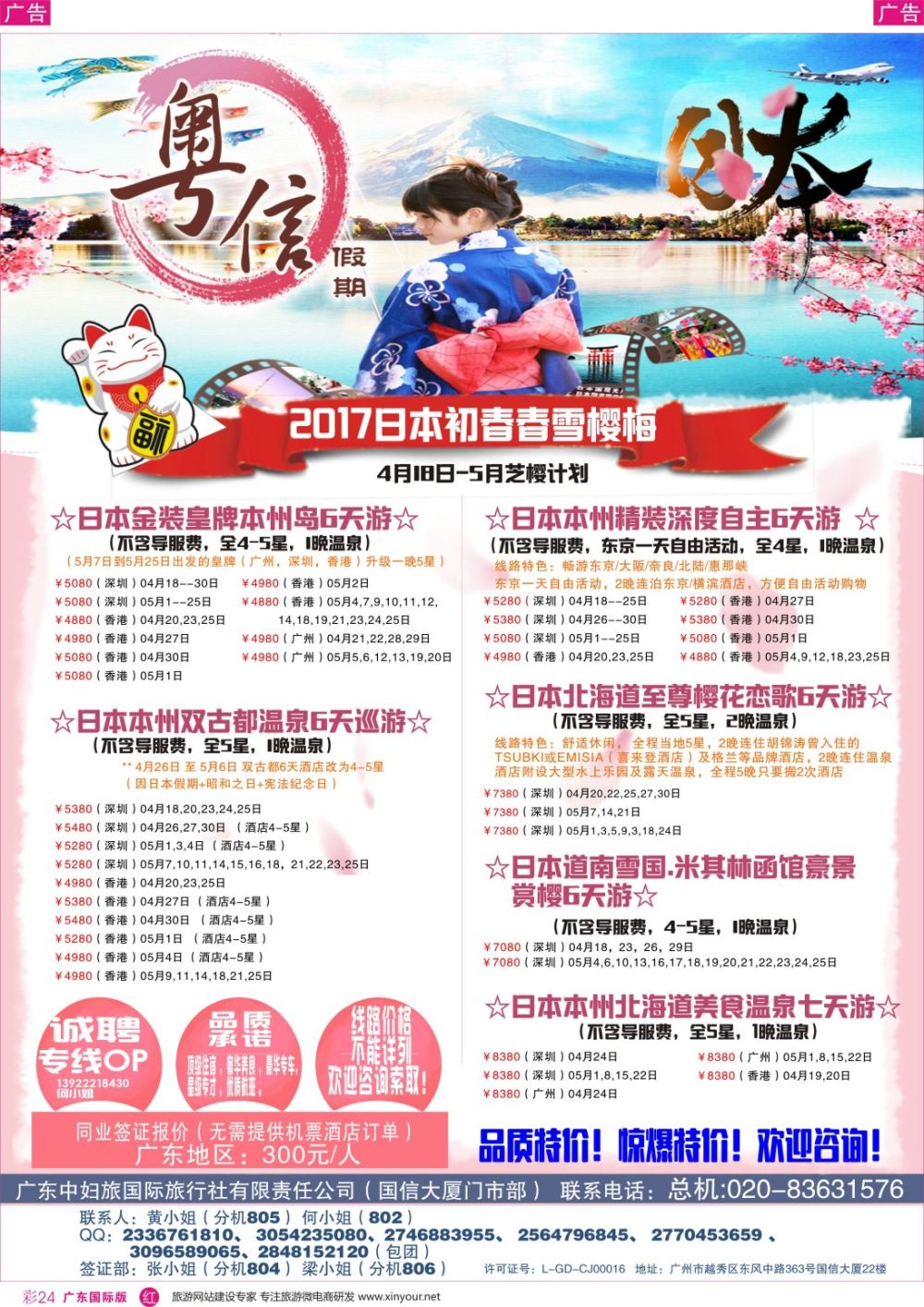 彩r024 广东中妇旅—粤信假期日本游（深国彩色）