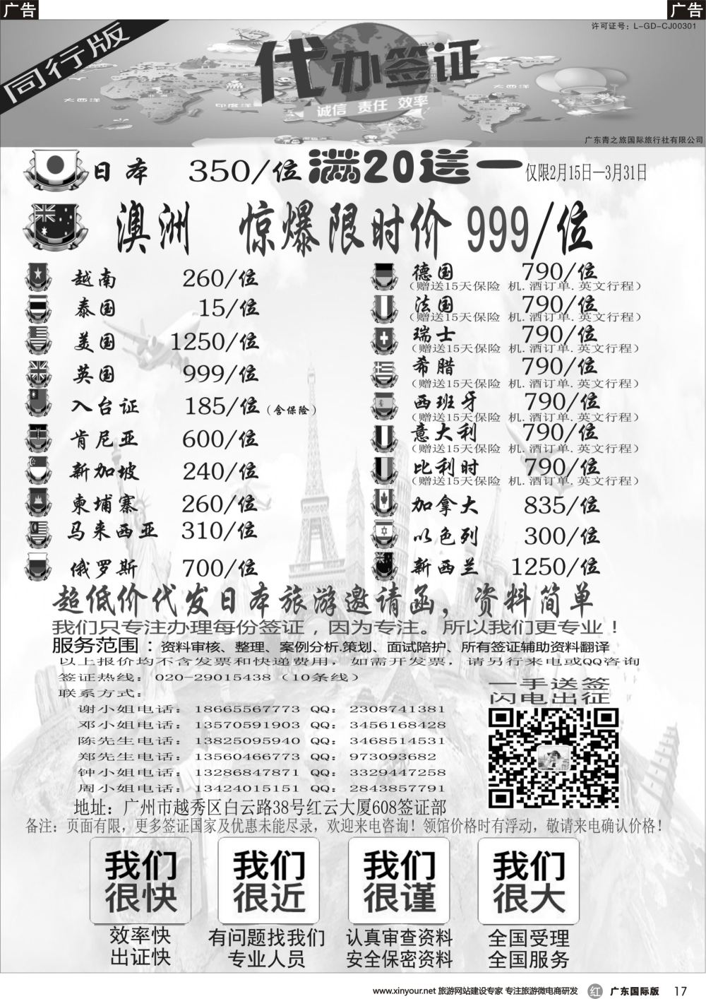 r017 广东青之旅国际旅行社有限公司—签证部