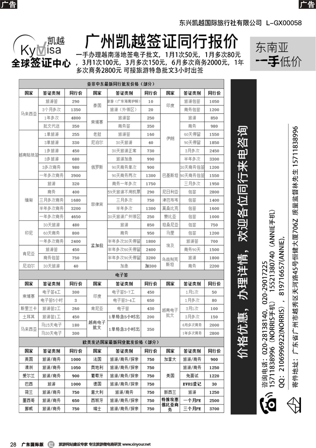 r028 广州凯越签证——各国签证一手送签｛11045｝广东国际版、北京版