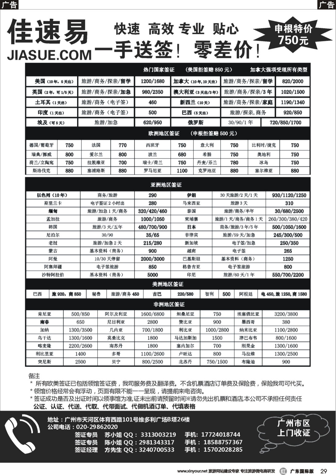 r029 佳速易一手全球特惠签证同行报价｛10095｝广州国际版