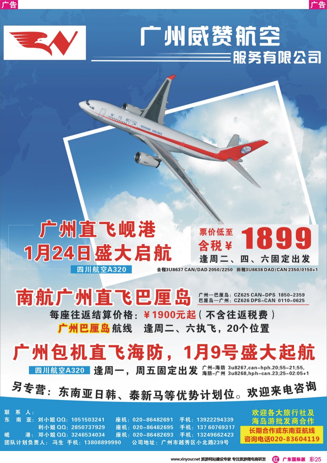 彩r025 广州威赞航空（广州-巴厘岛、岘港-广州包机商）（广东国际，深港国际）彩色