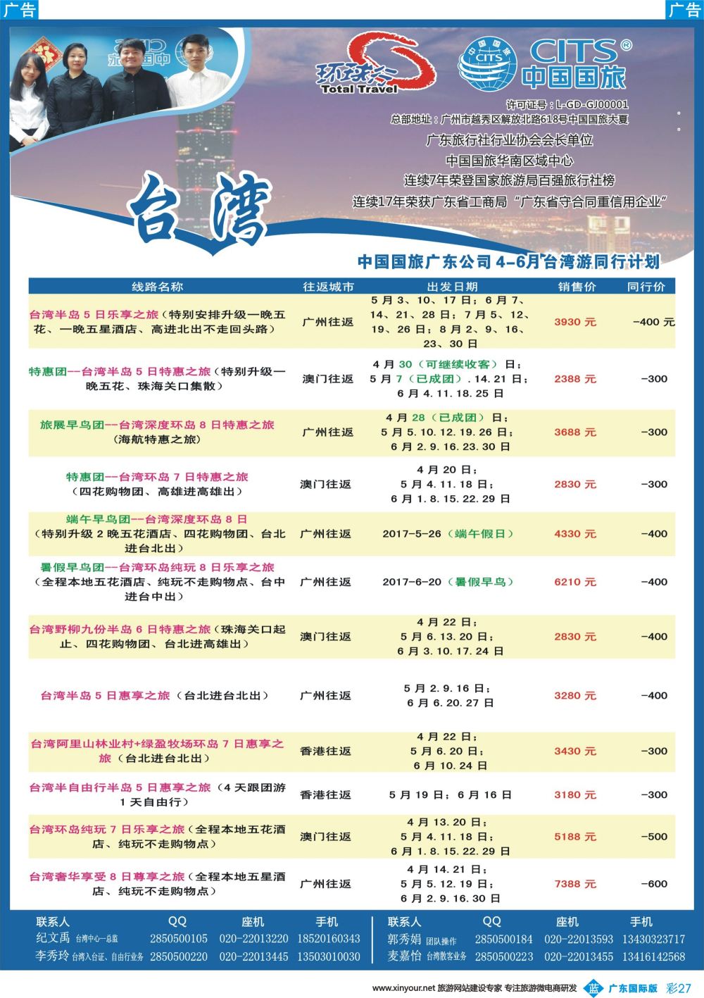 彩b027 中国国旅（广东）国际旅行社--台湾计划｛02493｝