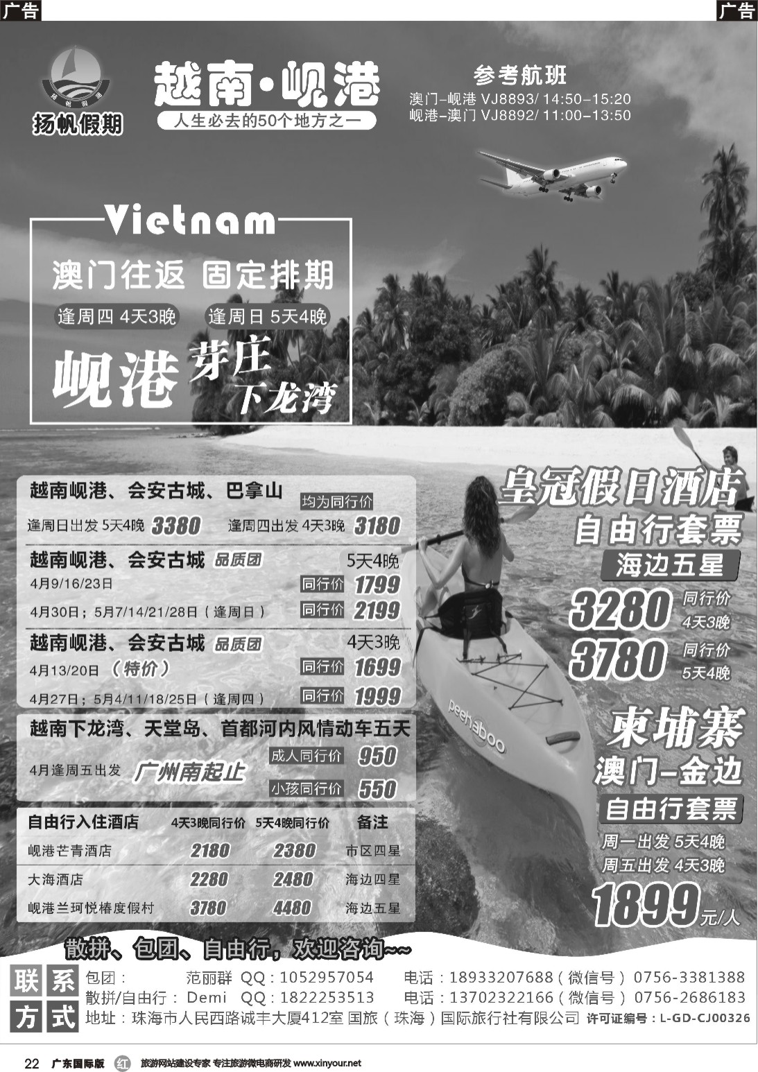 r022 扬帆假期-越南线批发（澳门-岘港往返）2017年3-4月计划  广州国际版、深港国际版