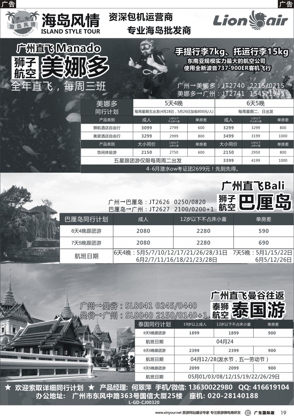 r019 【海岛风情】广州直飞美娜多、巴厘岛、曼谷同行计划
