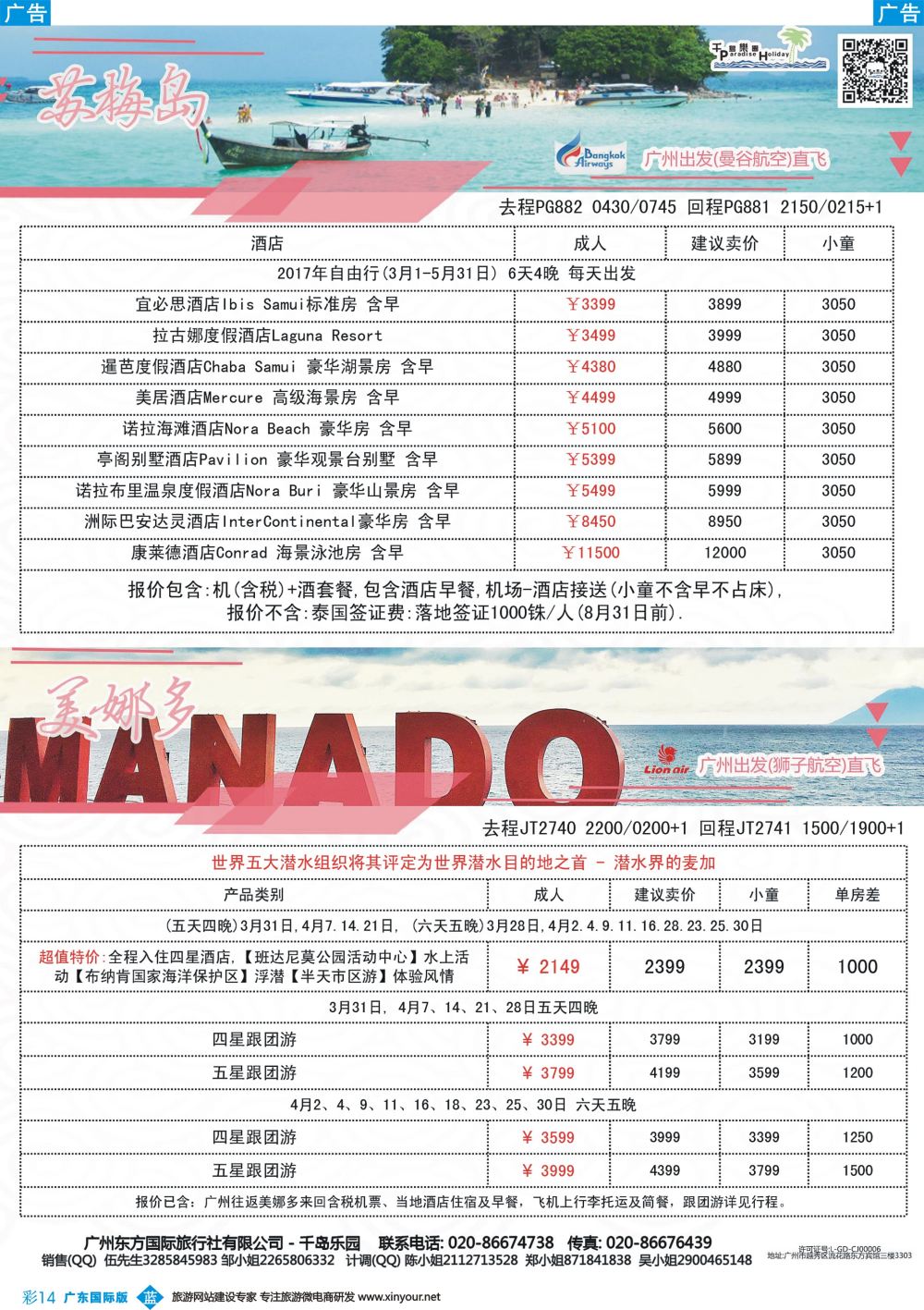 彩b014 岛乐园－－ 马尔代夫+美娜多4－5月自由行計划(广国)