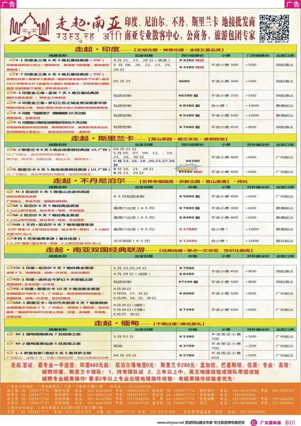 彩r001 走起·南亚4-6月印度，尼泊尔，不丹 ，斯里兰卡同行计划（广东彩色）
