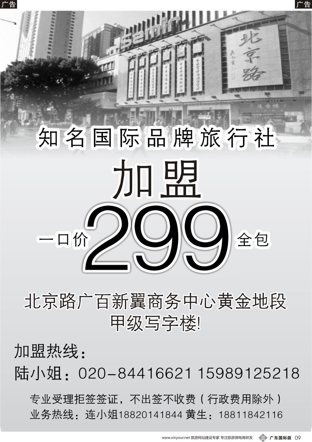 b009  广州汇昊龙旅行社有限公司—诚聘加盟
