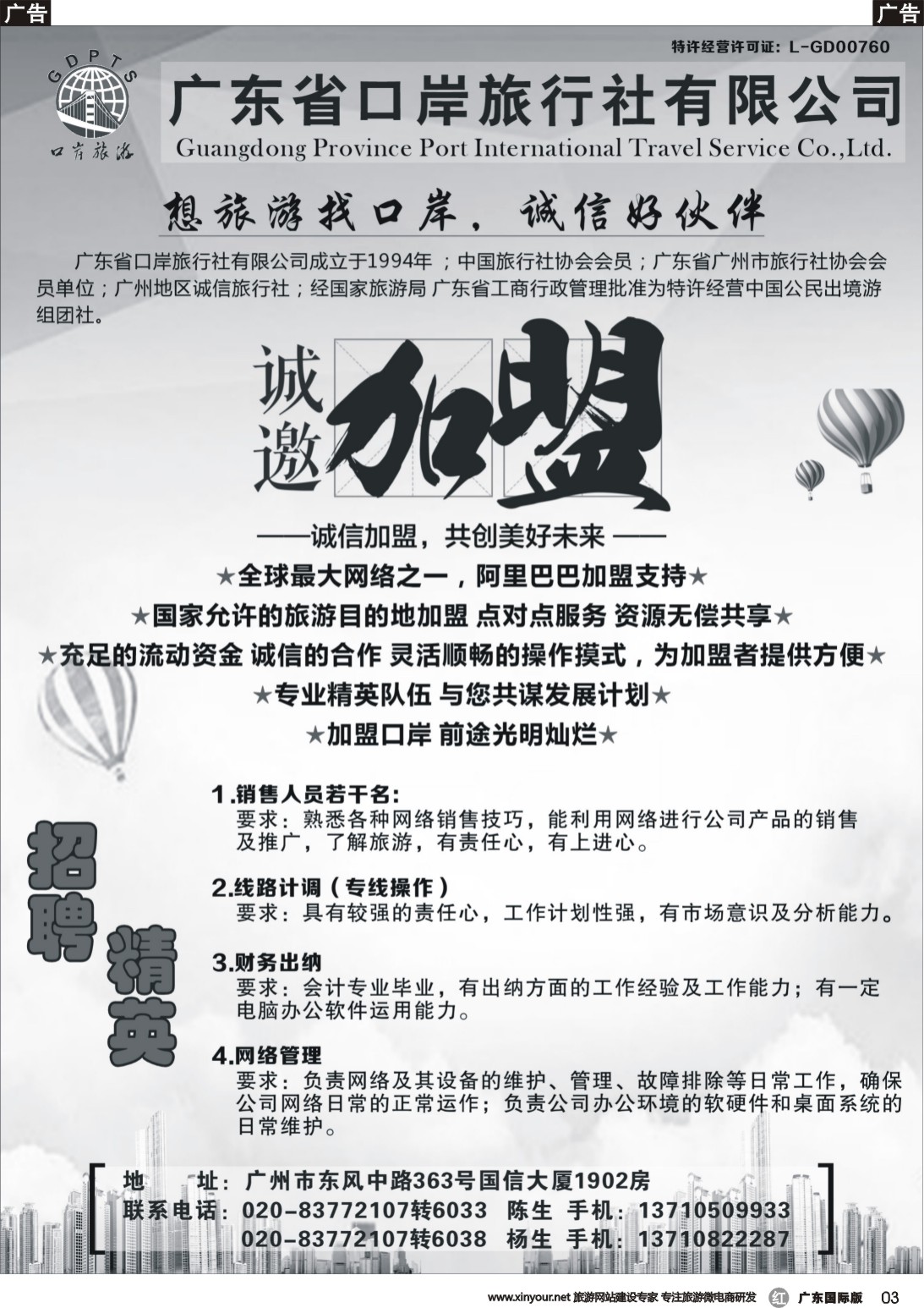 r003 广东口岸旅行社-诚邀加盟（广东国际黑白）