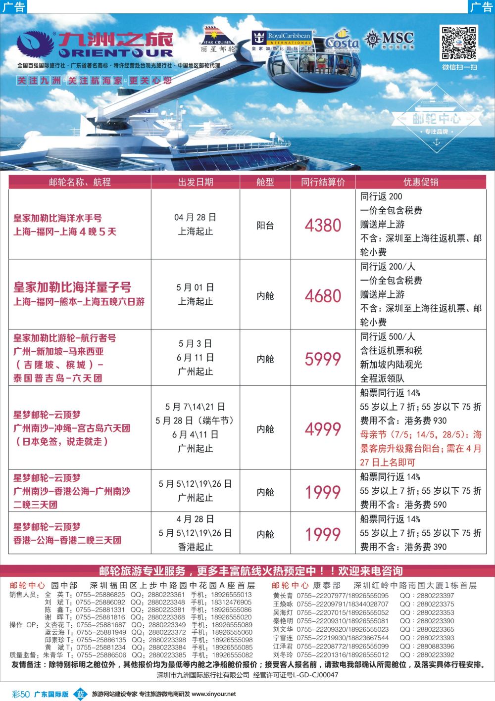 彩b050 邮轮—航海家—九洲国旅—专业邮轮操作中心
