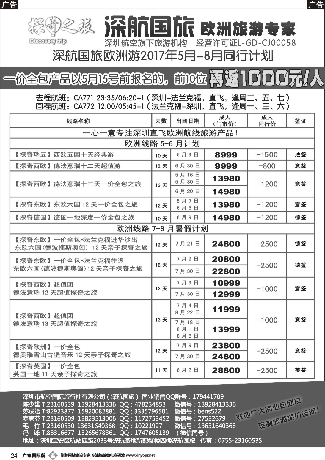 b024 深航国旅欧洲游2017年5月-8月同行计划