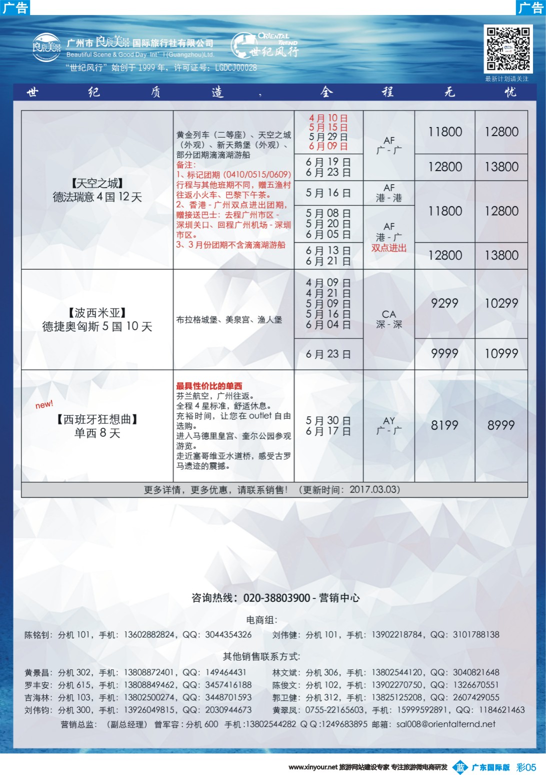 彩b005 【世纪风行】欧洲专家拼团计划