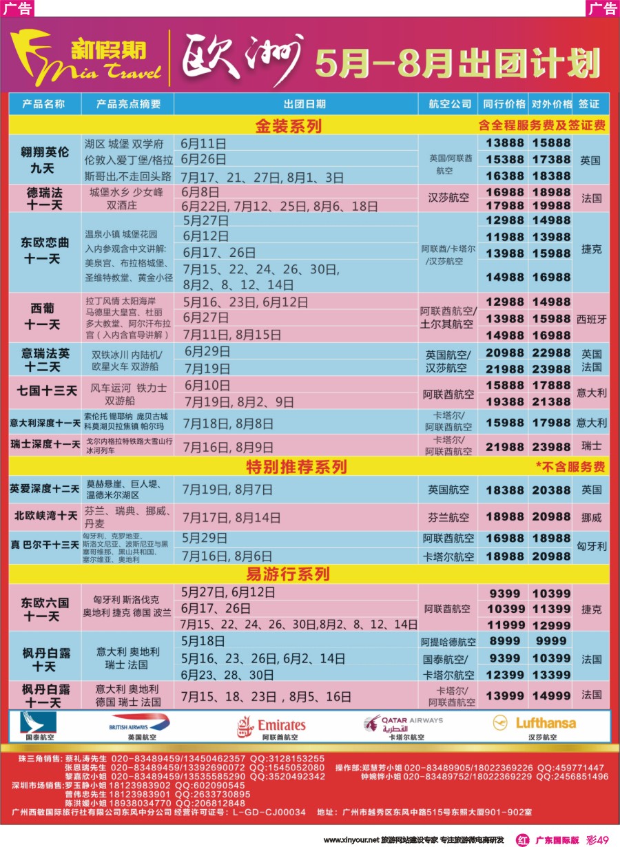 彩r049 2新假期-5-8月欧洲出团计划