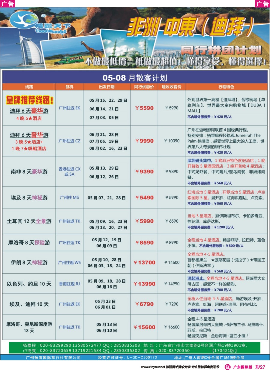 彩r027 （畅）计划  非洲中东 05-08月散拼计划（1700407版）