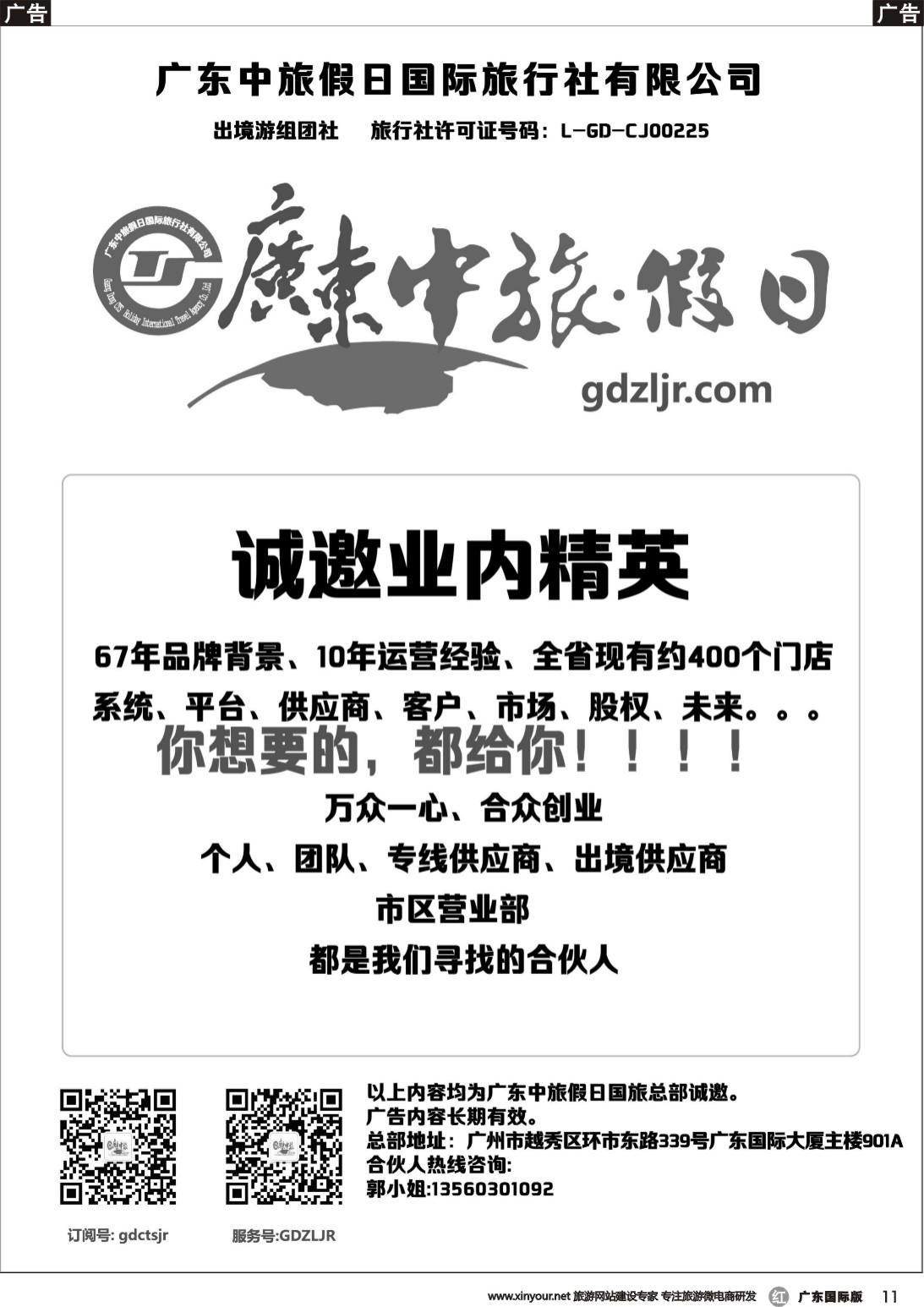r011 广东中旅假日国际旅行社——诚邀业内精英（黑白）
