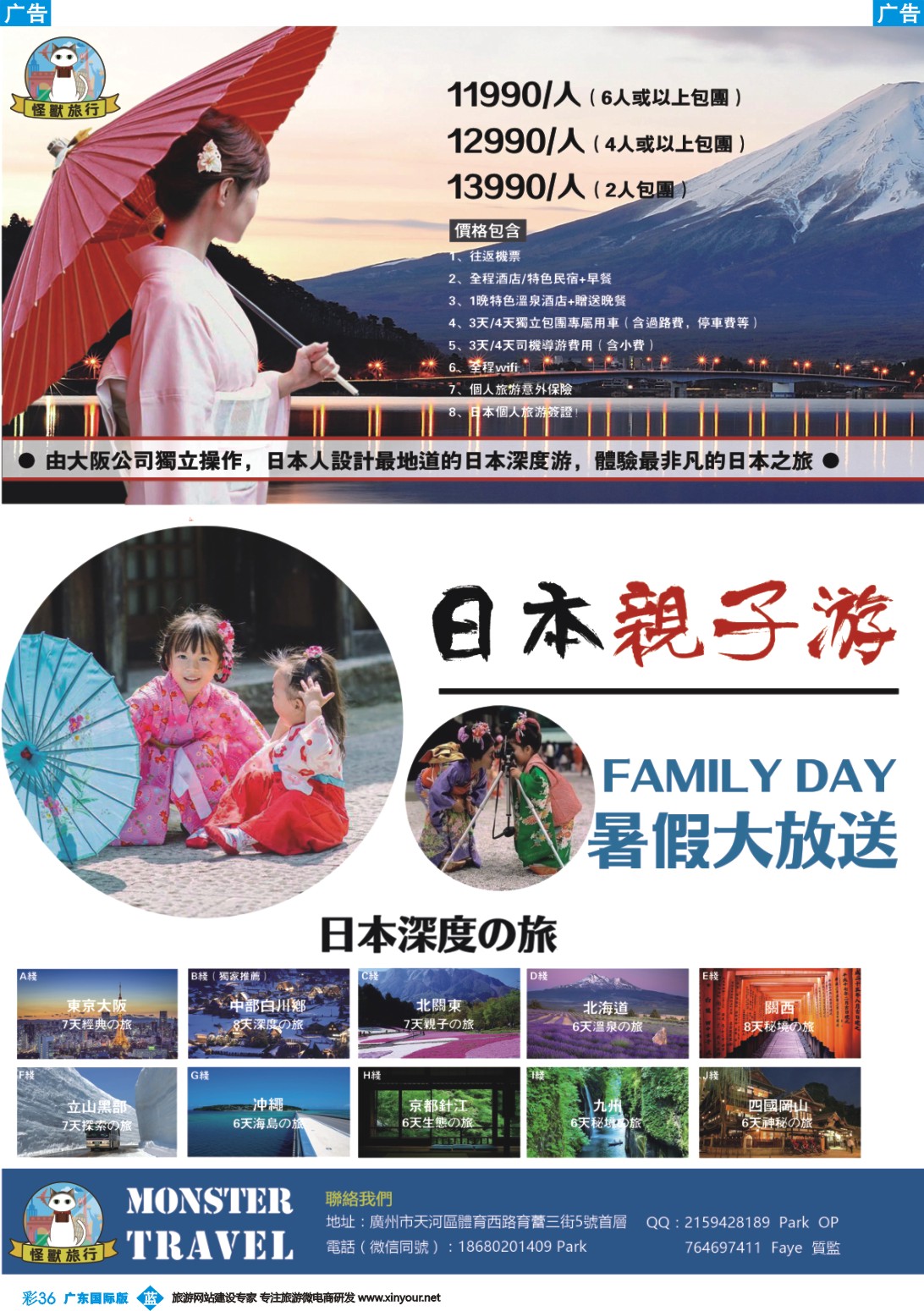 彩b036 广州怪兽旅行社——日本独立包团计划（广东国际彩色对开）1
